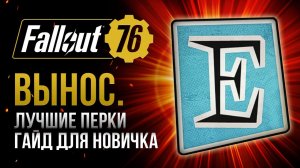 ВЫНОСЛИВОСТЬ. ЛУЧШИЕ и ХУДШИЕ ПЕРКИ ➤ Fallout 76