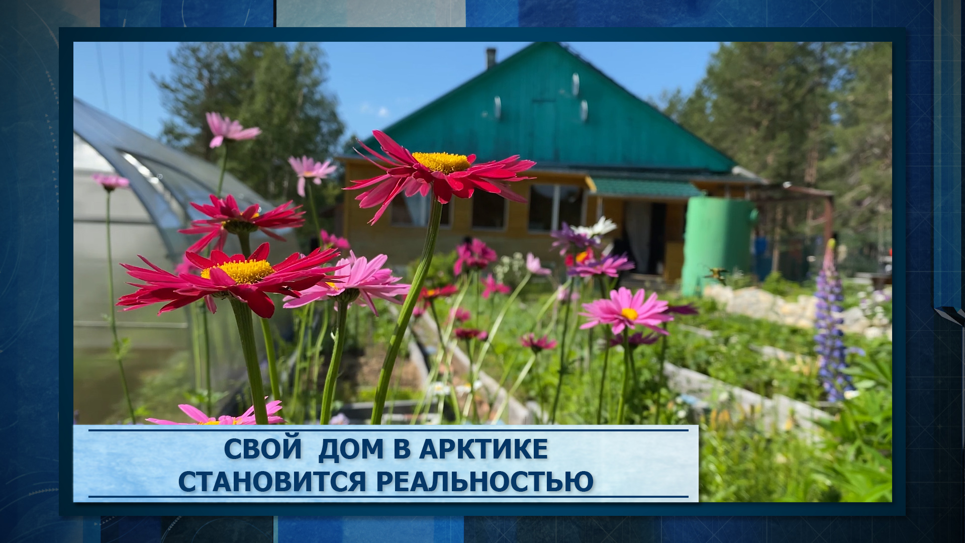 программа свой дом в арктике 2024 условия. свой дом в арктике программа. программа свой дом в арктике мурманская область компании застройщики. свой дом в арктике. компании по строительству домов по программе свой дом в арктике.