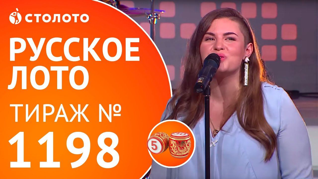 Столото представляет| Русское лото тираж №1198 от 24.09.17