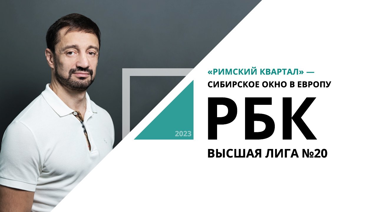 «Римский квартал» — сибирское окно в Европу | Высшая лига №20_от 02.08.2023 РБК Новосибирск