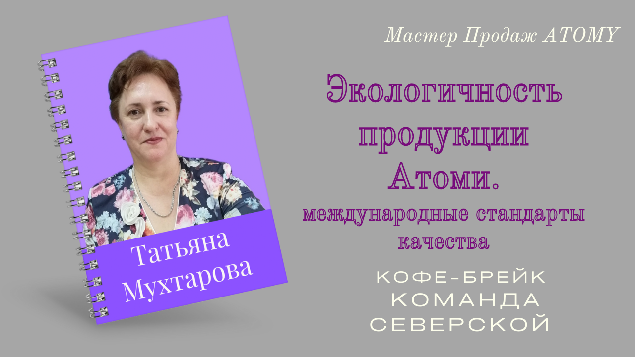 Экологичность продуктов Атоми