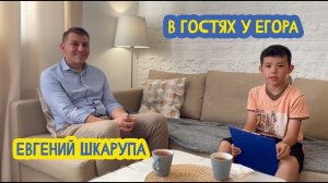 В гостях у Егора. Бизнесмен Евгений Шкарупа. 9 выпуск. 10.09.2022