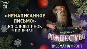 «НЕНАПИСАННОЕ ПИСЬМО». ИСПОЛНЯЕТ ИНОК КИПРИАН