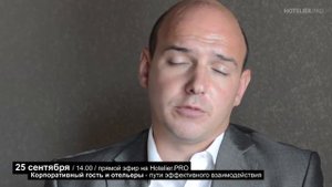 Яков Адамов / Marriott Int: Корпоративный гость и отельеры - пути эффективного взаимодействия