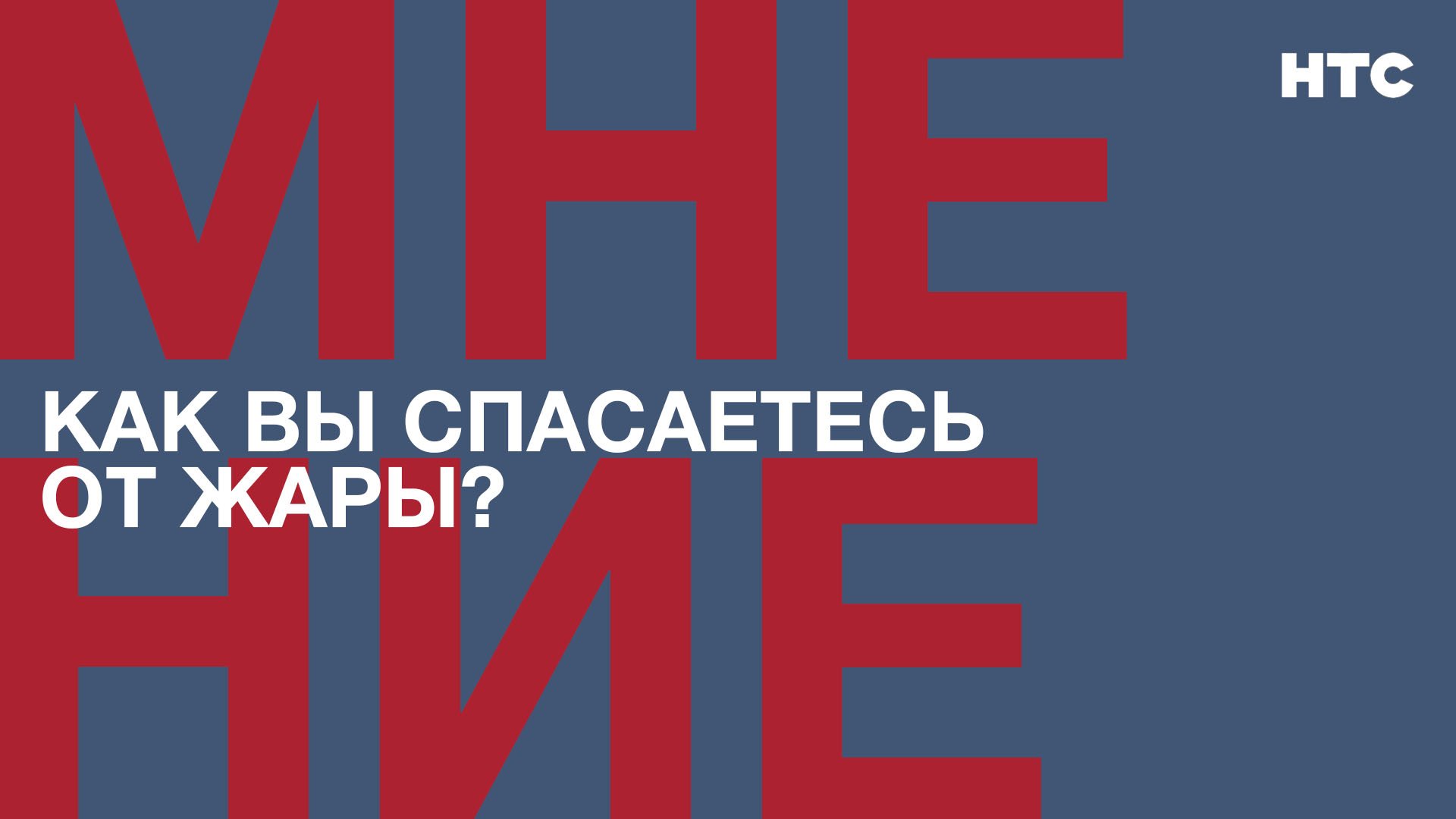 Мнение: Как вы спасаетесь от жары?