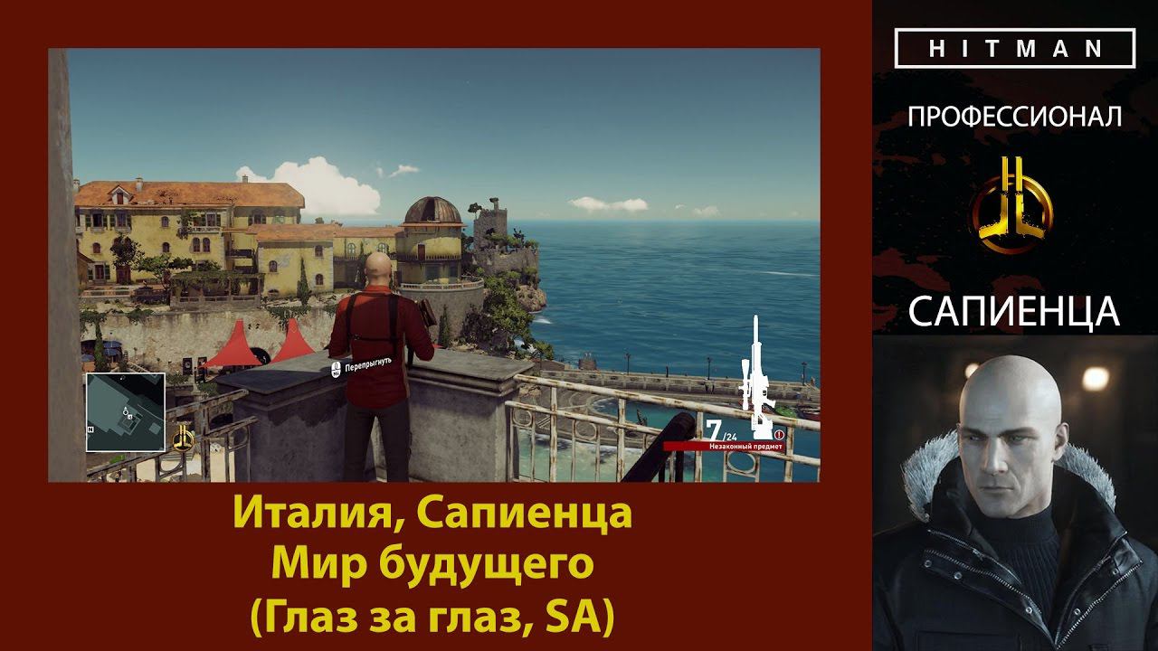 HITMAN - Профессионал - Мир будущего - Сапиенца (Глаз за глаз, SA) смотреть онлайн