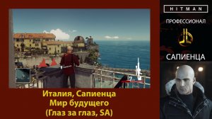 HITMAN - Профессионал - Мир будущего - Сапиенца (Глаз за глаз, SA)