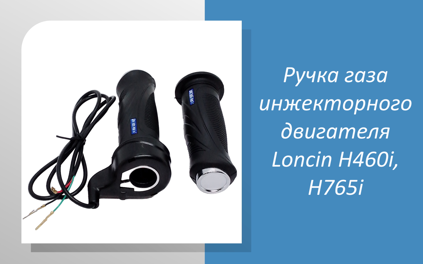 Ручка газа инжекторного двигателя Loncin H460i, H765i