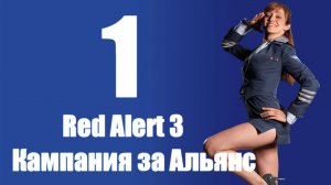 C&C: Red Alert 3 - Часть 1 [Красная угроза] [Альянс] (Кооп)