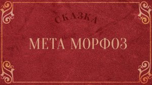 Мета Морфоз (Петер Хакс, перевод Э. В. Венгеровой)