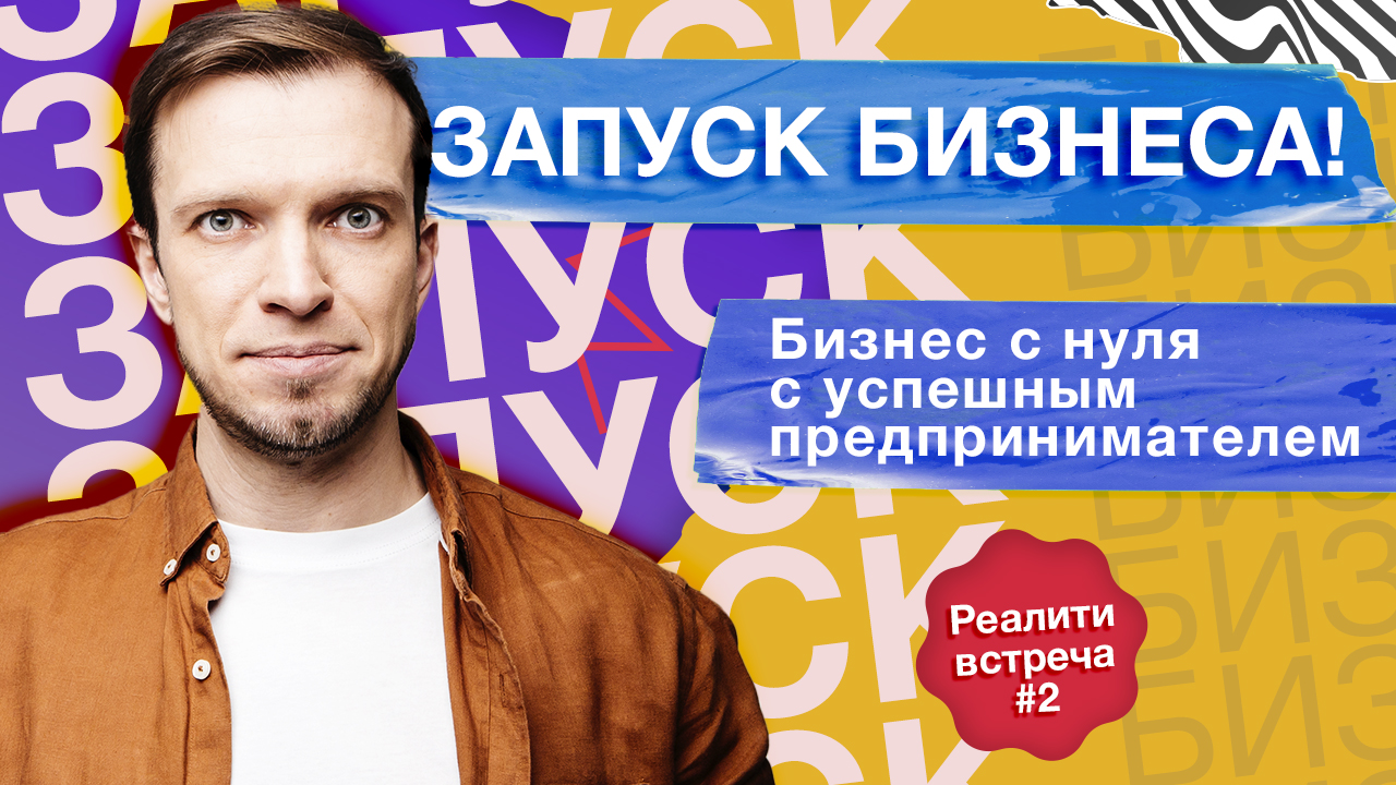 Реалити: как открыть бизнес стартап с нуля в 2022 году? Встреча #2
