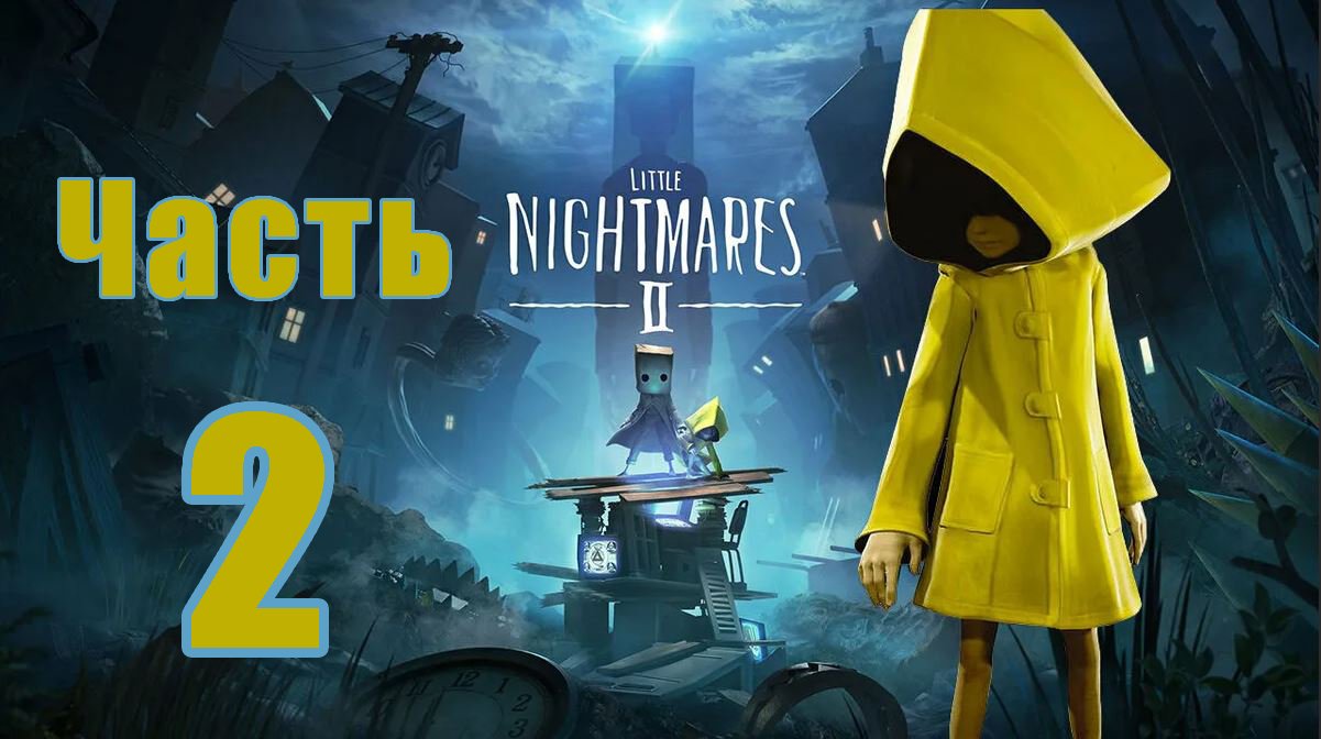 Little Nightmares 2  - (Маленькие Кошмары)  на ПК  ➤ Прохождение # 2 ➤