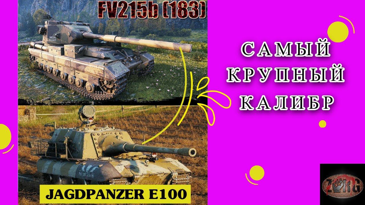 World Of Tanks | Крупнокалиберный стрим