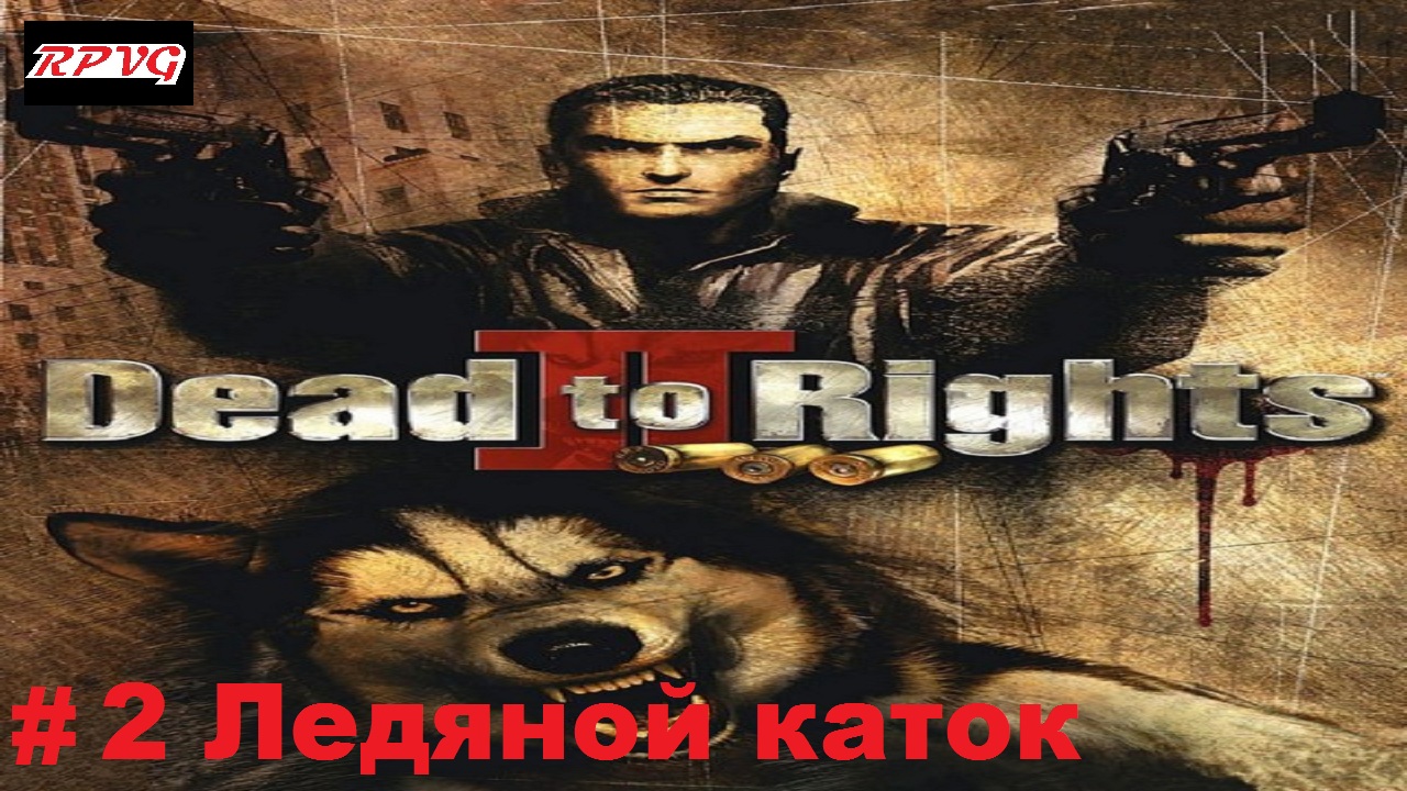 Прохождение Dead to Rights 2: Hell to Pay - Серия 2: Ледяной каток