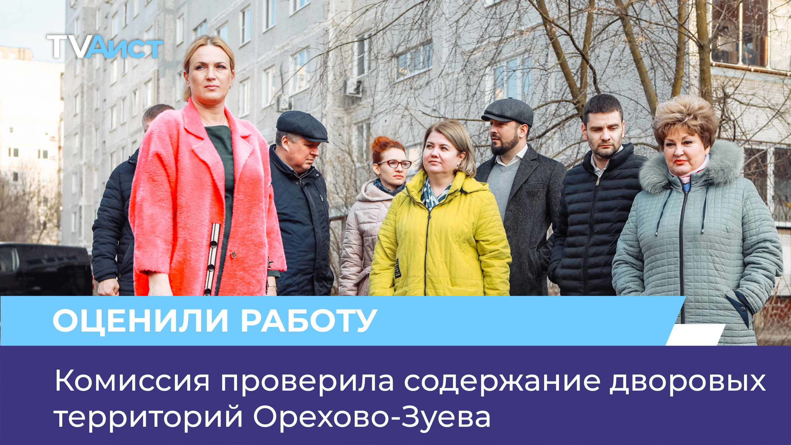 Комиссия проверила содержание дворовых территорий Орехово-Зуева