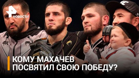 Мир обсуждает победу нового чемпиона UFC из России Махачева / РЕН Новости