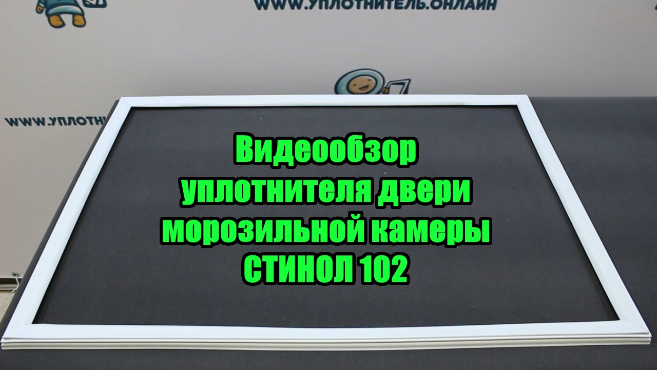 Стинол (Stinol) 102 уплотнитель для двери морозильной камеры - купить. Видеообзор! смотреть онлайн