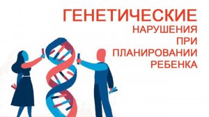 Генетические нарушения при планировании ребенка / Доктор Черепанов