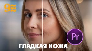 Как сделать КОЖУ ГЛАДКОЙ в Premiere Pro.