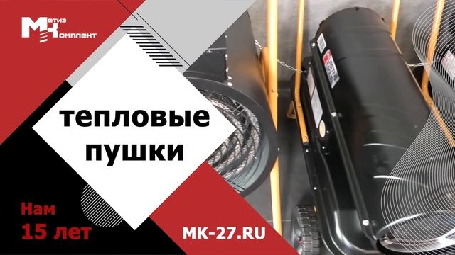Метиз Комплект-Тепловые пушки смотреть онлайн
