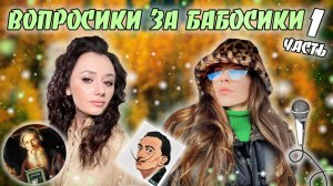 ВОПРОСИКИ ЗА БАБОСИКИ?| ПЕРВАЯ ЧАСТЬ