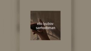 Амирчик - Это любовь самообман  | slowed by Elisemusic