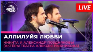 Никита и Александр Поздняковы - Аллилуйя Любви! (Из рок-оперы «Юнона и Авось») LIVE @ Авторадио