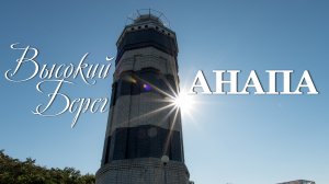 Высокий берег Анапы. Утренняя прогулка