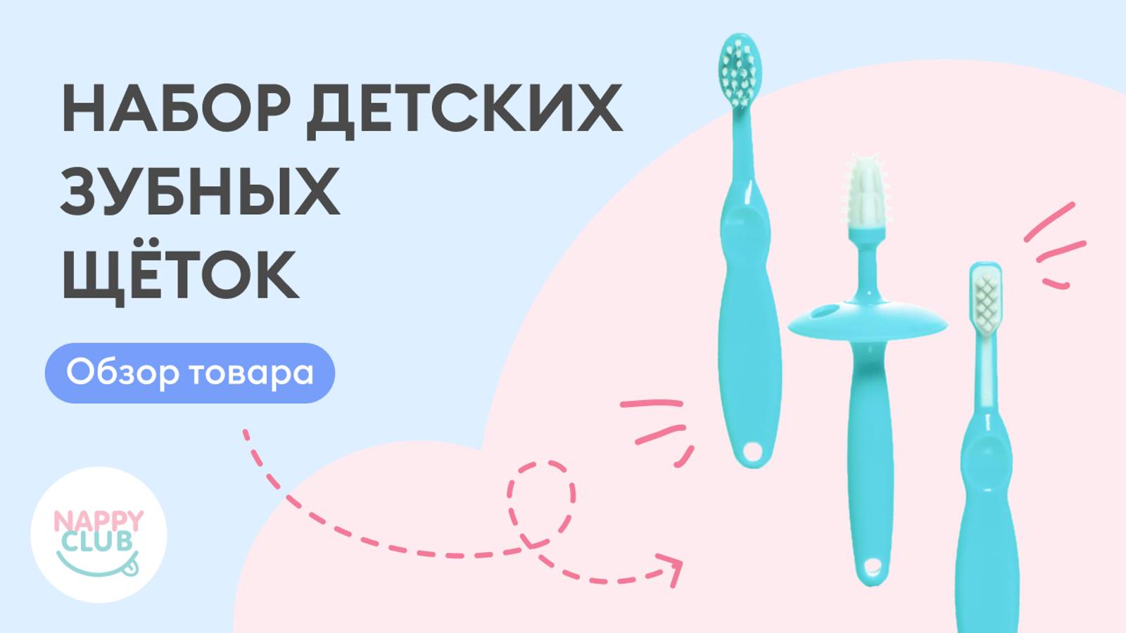 Набор детских зубных щёток NappyClub