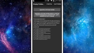 Как быстро удалить пустые папки / Как ускорить смартфон