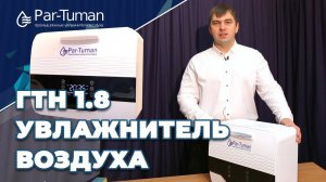 Увлажнитель воздуха настенный ГТН-1,8