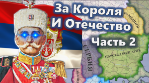 За Короля и Отечество ч.2 [ HoI4   The Great War ]