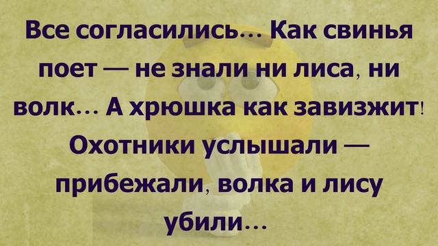 Анекдот до слёз Попали в яму волк, лиса и свинья… смотреть онлайн