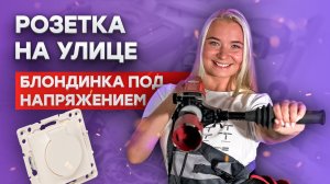 Установка розетки на улице || Блондинка под напряжением - 10