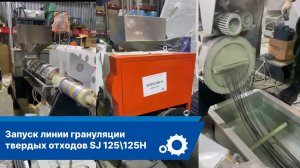 Запуск линии грануляции твердых отходов SJ 125\125H