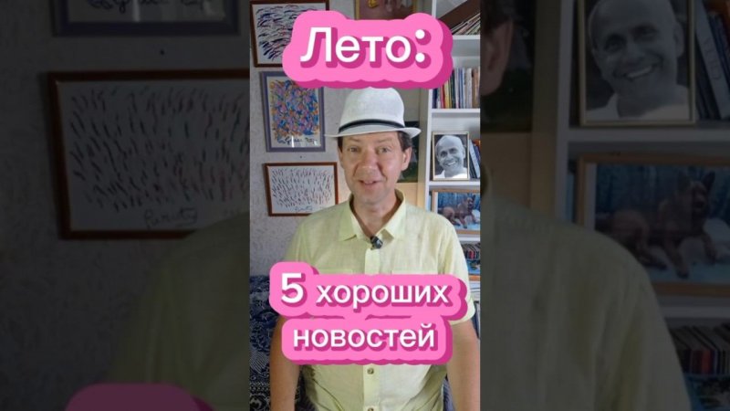 Лето: 5 хороших новостей