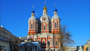 Храм Священномученика Климента в Замоскворечье