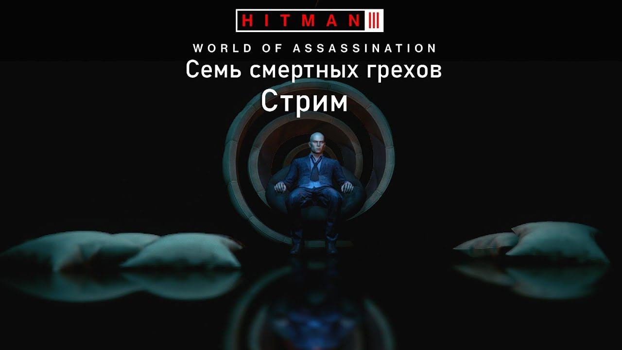 Hitman 3[#24]Истощение Лени и неудачная попытка с похотью.