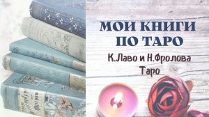 КНИГИ О ТАРО  "К.Лаво и Н.Фролова Таро полное руководство"