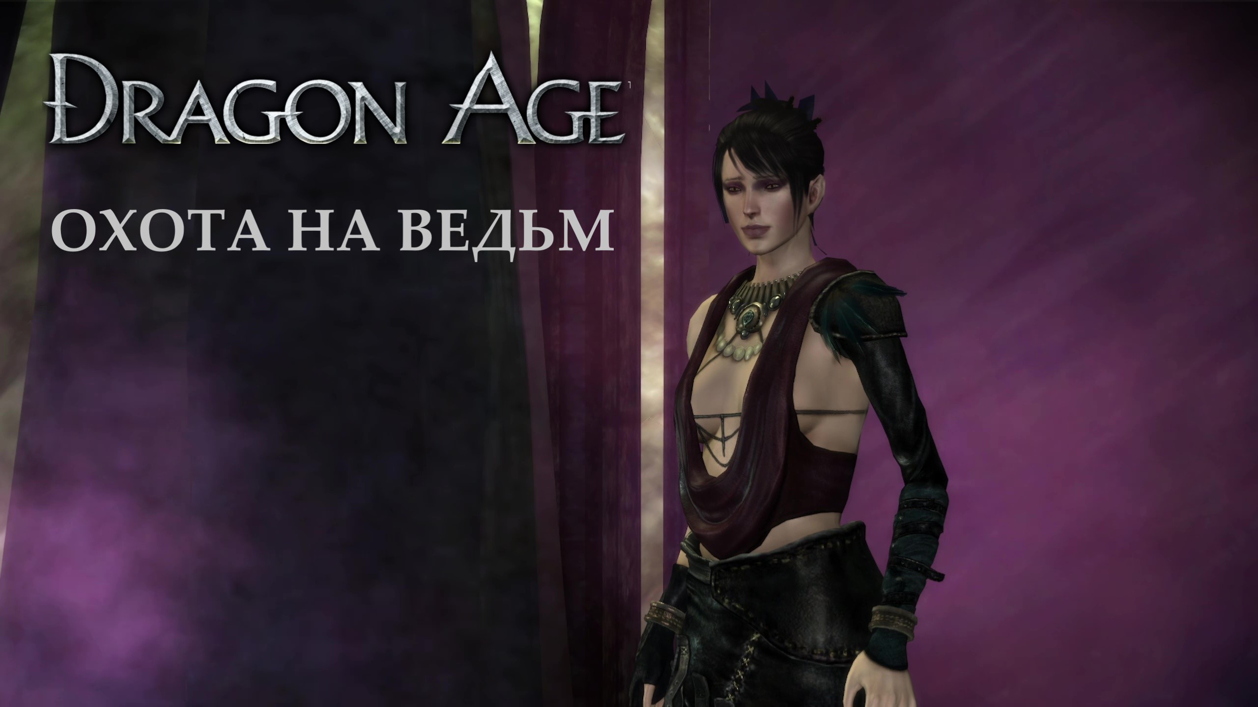 Прохождение игры ► Dragon Age: Охота на ведьм #ФИНАЛ