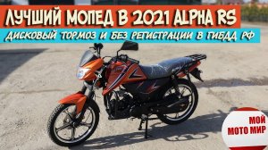 Лучший мопед ALPHA RS с супер дизайном и дисковым тормозом в 2021