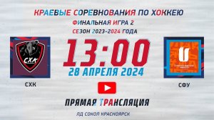 СХК  -  СФУ  ИГРА  2 ЗА 1 МЕСТО ЛД  СОКОЛ (28.04.2024 13:00)