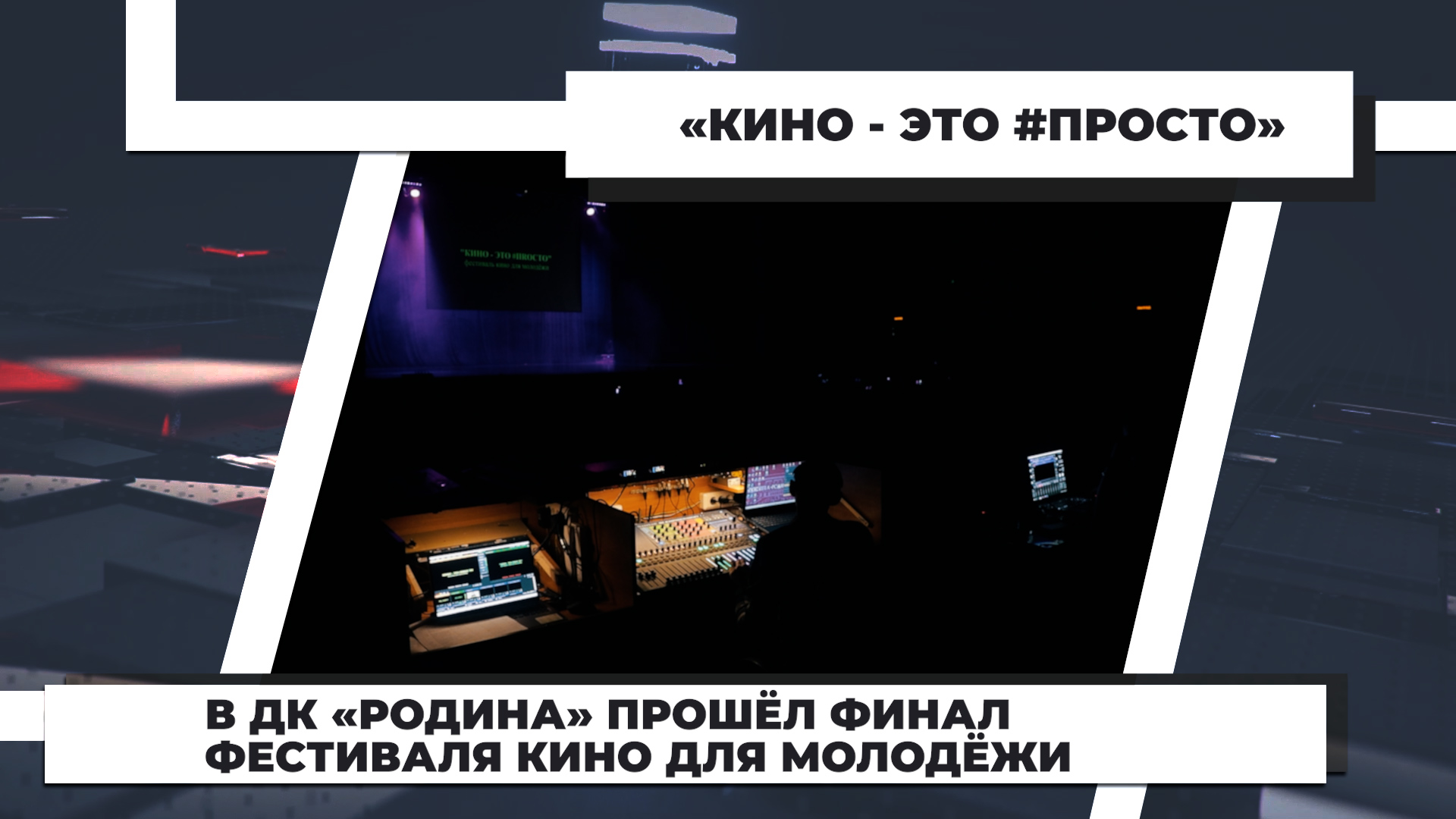 В ДК «Родина» прошёл финал фестиваля кино для молодёжи