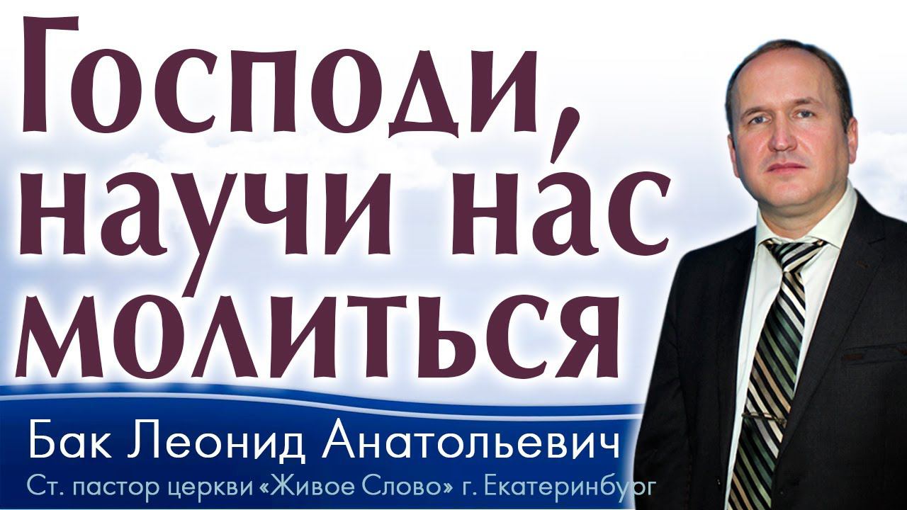Л.А. Бак, «Господи, научи нас молиться», г. Екатеринбург, Россия.
