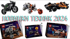 Новинки lego technic 2024!