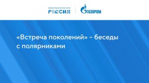 «Встреча поколений» – беседы с полярниками