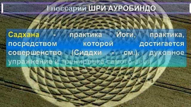 (4) ТАЙНЫ ОККУЛЬТИЗМА -Сборник из трудов Шри Ауробиндо:ОККУЛЬТИЗМ И ДУХОВНОСТЬ (гл.4)