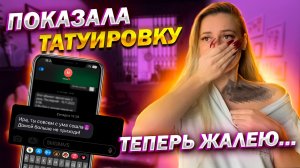 Показала татуировку / Моя первая татуировка на... / Я жалею?! / Шок контент