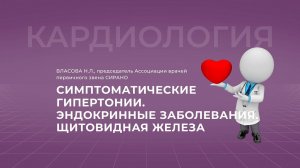 16:30 19.03.2022  Симптоматические гипертонии. Эндокринные заболевания. Щитовидная железа
