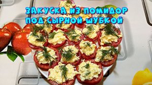 Простая закуска из помидор под сырной шубкой ??